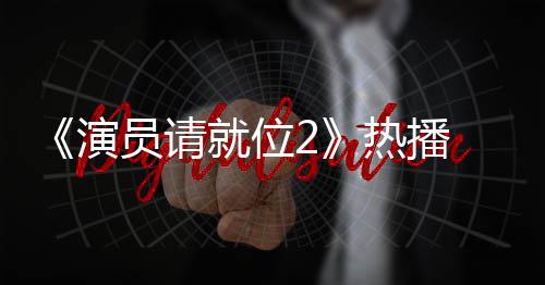 心疼漫妮版王就位 娄令人热播演员请艺潇