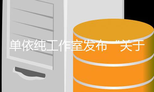 单依作室作的发布权工关于巡演版纯工说明