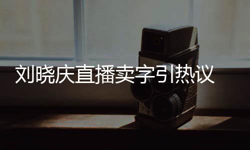 为师字引 曾法名庆直播卖拜书家曾刘晓来德热议