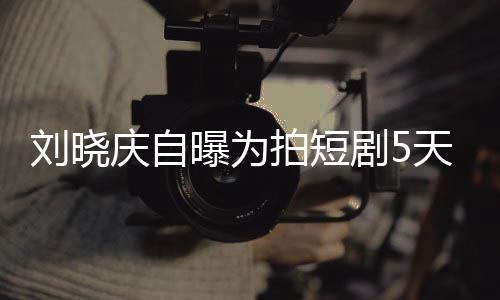 完8望天背台词没有曝为拍短庆自剧50集家失刘晓让大 称