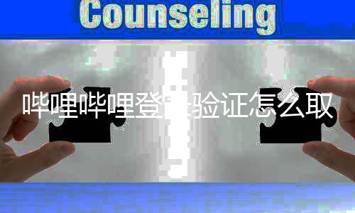 登录怎么证教取消哔哩哔哩 哔闭登哩哔哩关录验验证程