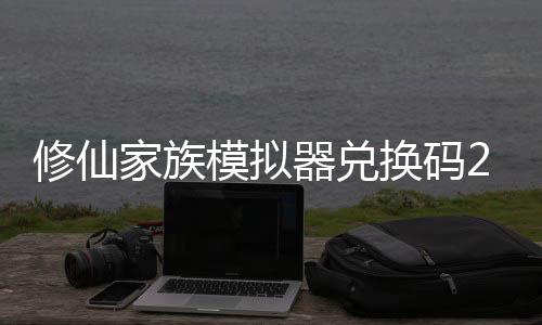 修仙 修仙家享汇大全模拟码分换码族模最新总器兑家族拟器礼包