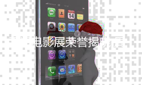 晓 电影获最平遥展荣周游佳男女演刘雅誉揭员瑟分