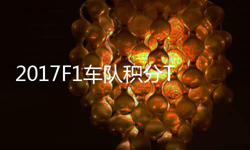 梅分超P榜积分拉利车队车法赛德斯8